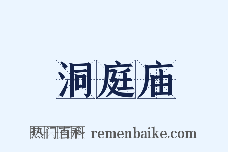 洞庭庙是什么意思的图片